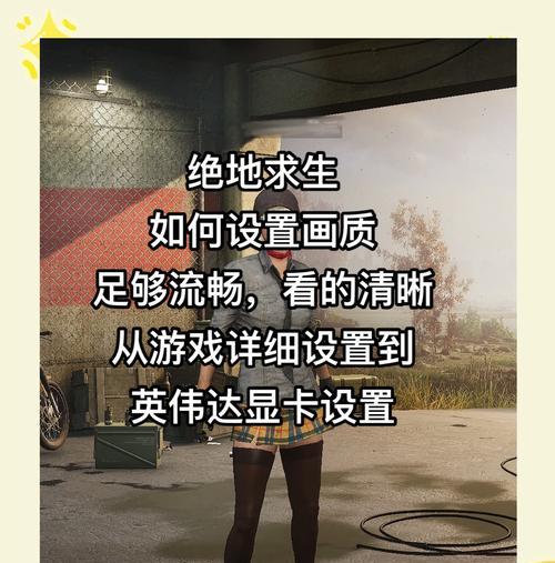 绝地求生配置要求是什么？如何优化游戏配置？