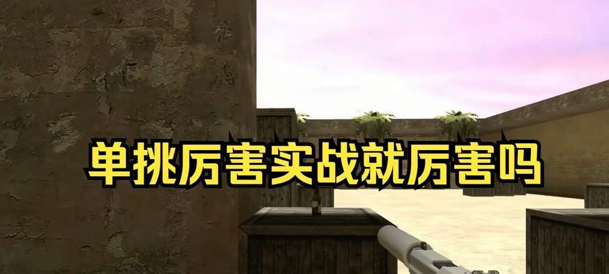 反恐精英二如何进行好友单挑？单挑模式的设置方法是什么？