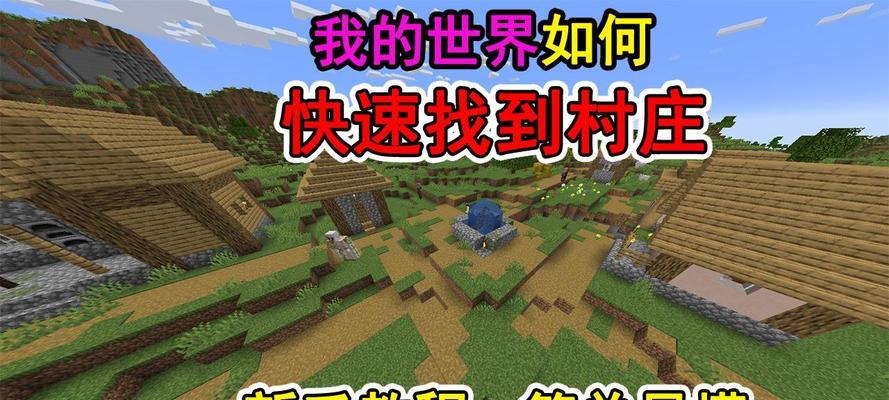 我的世界中定位村庄的有效方法是什么？