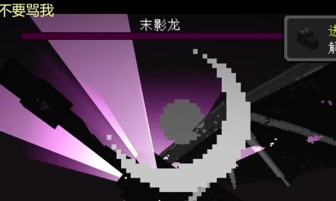 我的世界神怎么打？击败末影龙的正确方法是什么？