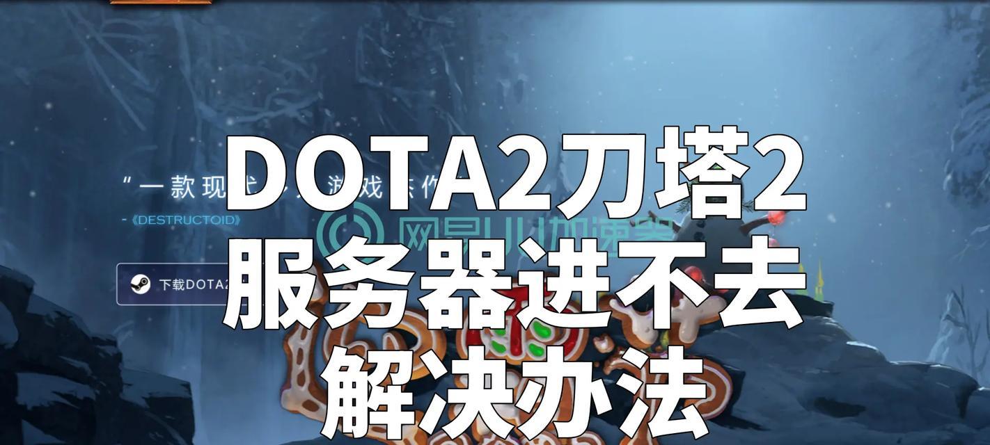 刀塔游戏中未锁紧信号的解决方法是什么？