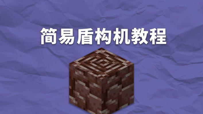 我的世界盾牌使用技巧是什么？盾牌有哪些用途？
