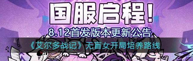 《艾尔战记》游戏经验分享（掌握关键方法）
