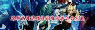 《以天谕不像好人恶霸任务流程攻略》（了解游戏任务流程）