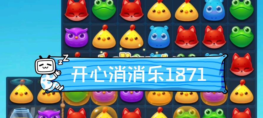 《开心消消乐》第1510关快速通关攻略（解锁技巧）