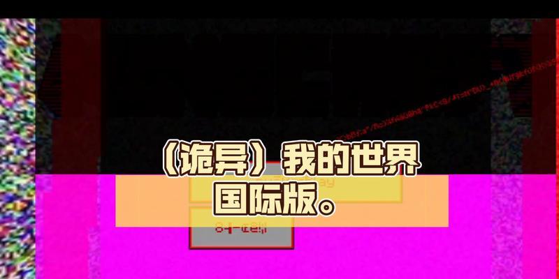 如何下载并安装诡异我的世界？
