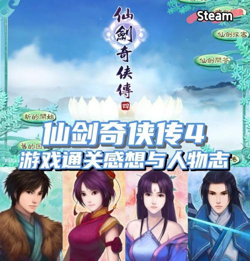 《仙剑奇侠传5》游戏四个结局条件分析（探寻《仙剑奇侠传5》游戏四个结局的奥秘）