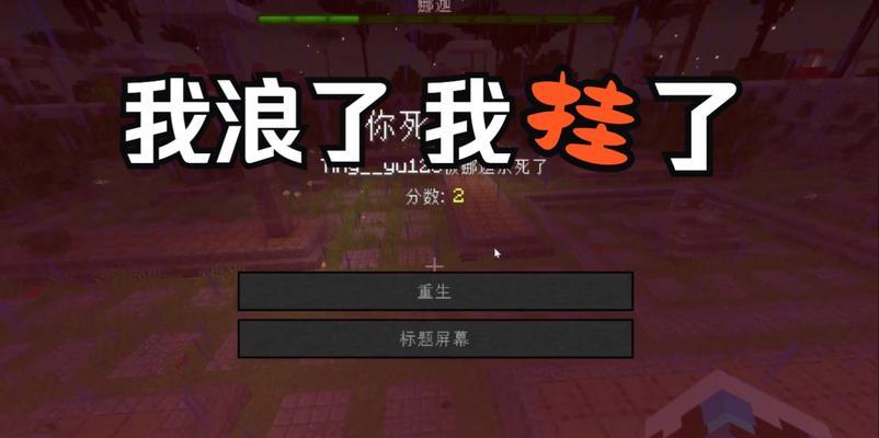 我的世界刷屏卡死怎么办？如何避免这种情况发生？