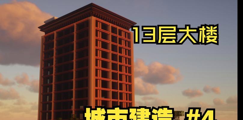 在我的世界中建设大楼需要哪些材料？建设步骤是怎样的？