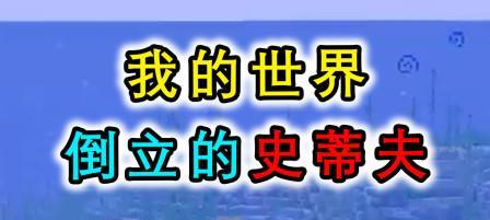 我的世界中倒立的技巧是什么？倒立有什么用途？