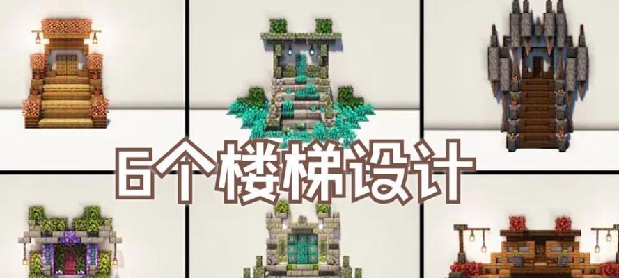 我的世界制作阶梯的步骤是什么？