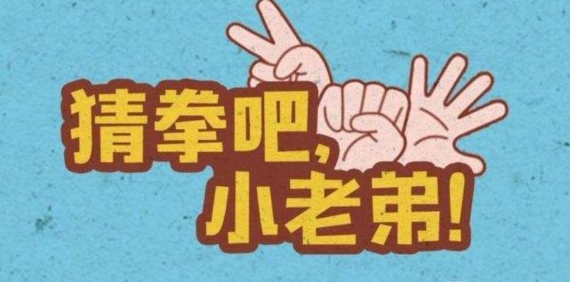 《泡泡糖忍战》游戏战斗猜拳的技巧与策略（掌握正确的出拳顺序）