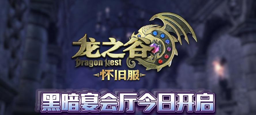 龙之谷怀旧服的开启条件是什么？如何进行介绍？