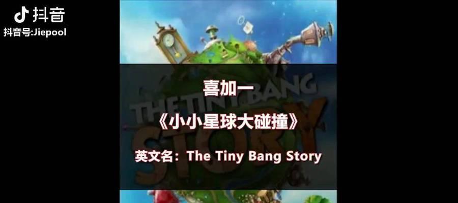 《探索小小星球，攻克大碰撞》（以小小星球大碰撞第一关攻略）