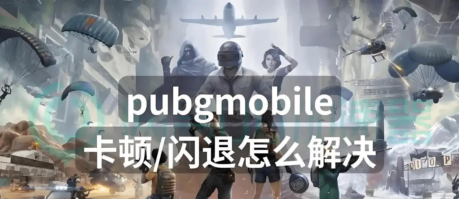 绝地求生闪退问题如何解决？解决后游戏体验如何？