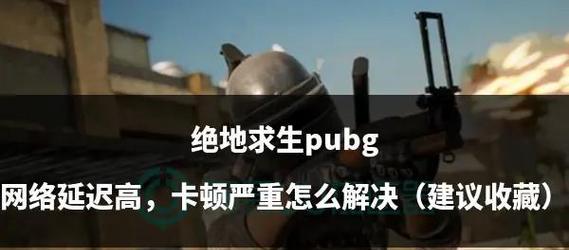 绝地求生卡顿解决方法是什么？