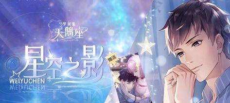 《梦间集天鹅座》游戏魏宇辰生日惊喜公开（以游戏为主的生日惊喜）