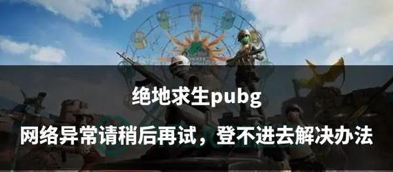 绝地求生权限问题如何解决？需要哪些步骤？