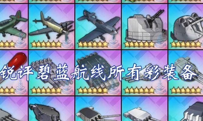 《碧蓝航线大世界装备制作》（打造最强装备）