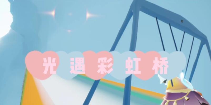 跟着光遇上彩虹桥（游戏攻略教你如何轻松到达彩虹顶端）