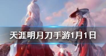 《天涯明月刀手游》灵狐舞获取攻略（如何获得最强的灵狐舞）