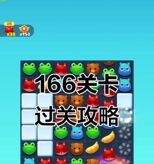 《开心消消乐》第166关三星攻略（轻松过关）