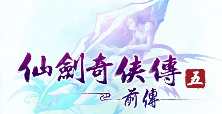 《仙剑奇侠传5》支线任务（神秘的家族）