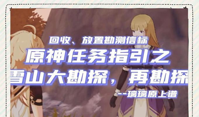 《原神》雪山再勘测任务完成攻略（掌握技巧）