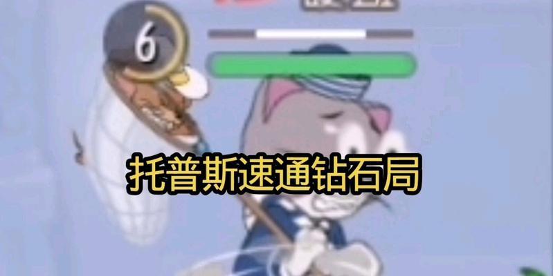 《猫和老鼠手游》托普斯玩法详解（策略性地布局、攻防兼备）