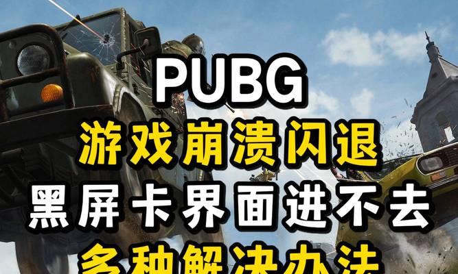 绝地求生无法进入游戏的原因是什么？