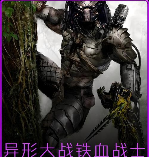《异形大战铁血战士》高级攻略（掌握高级技巧）