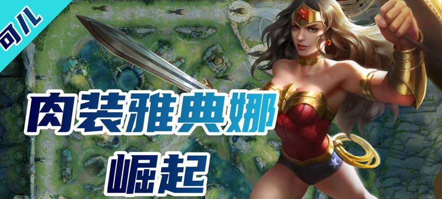 王者荣耀雅典娜出装详解（打造不可战胜的神剑女王）