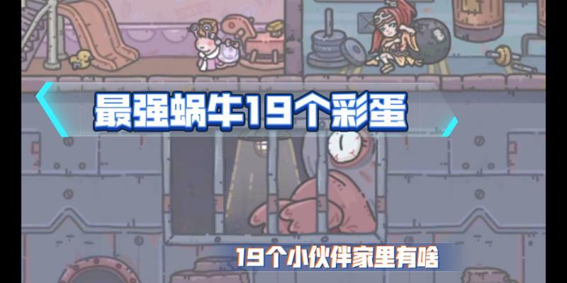 最强蜗牛彩蛋攻略（揭秘最强蜗牛隐匿彩蛋合集）