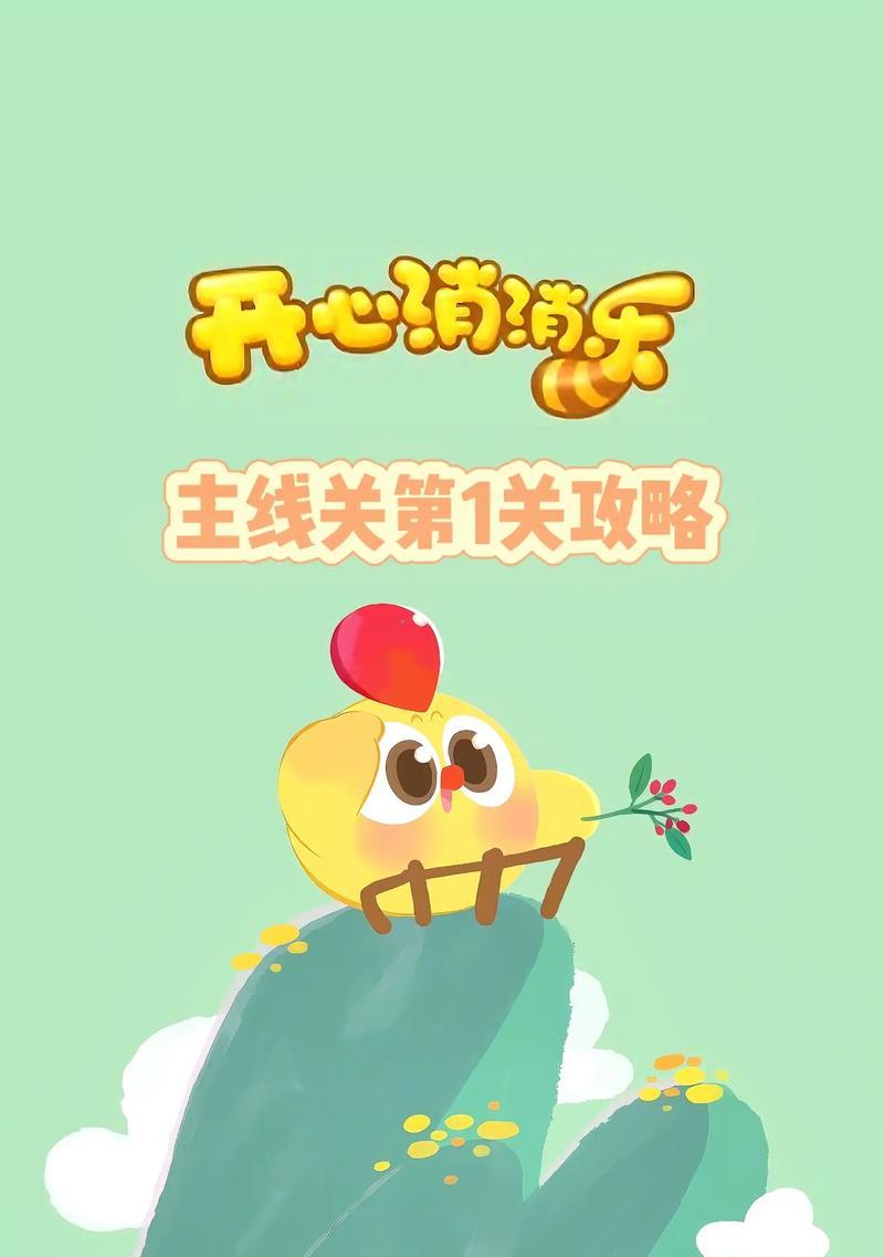 《开心消消乐》1301关通关攻略（快速通关攻略分享）