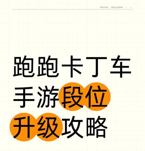 跑跑卡丁车手游小有成就攻略（教你成为顶尖赛车手）