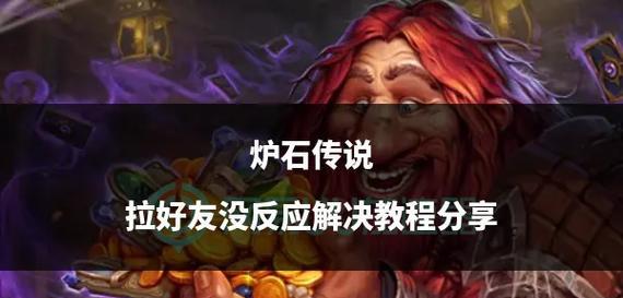 《炉石传说-魔兽英雄传》游戏新手入门技巧（从零开始）