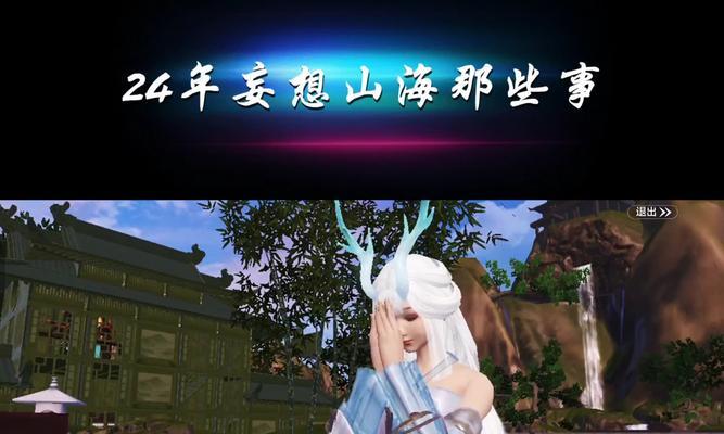 玩转《山海灵韵》攻略大全（以妄想白嫖为主题）
