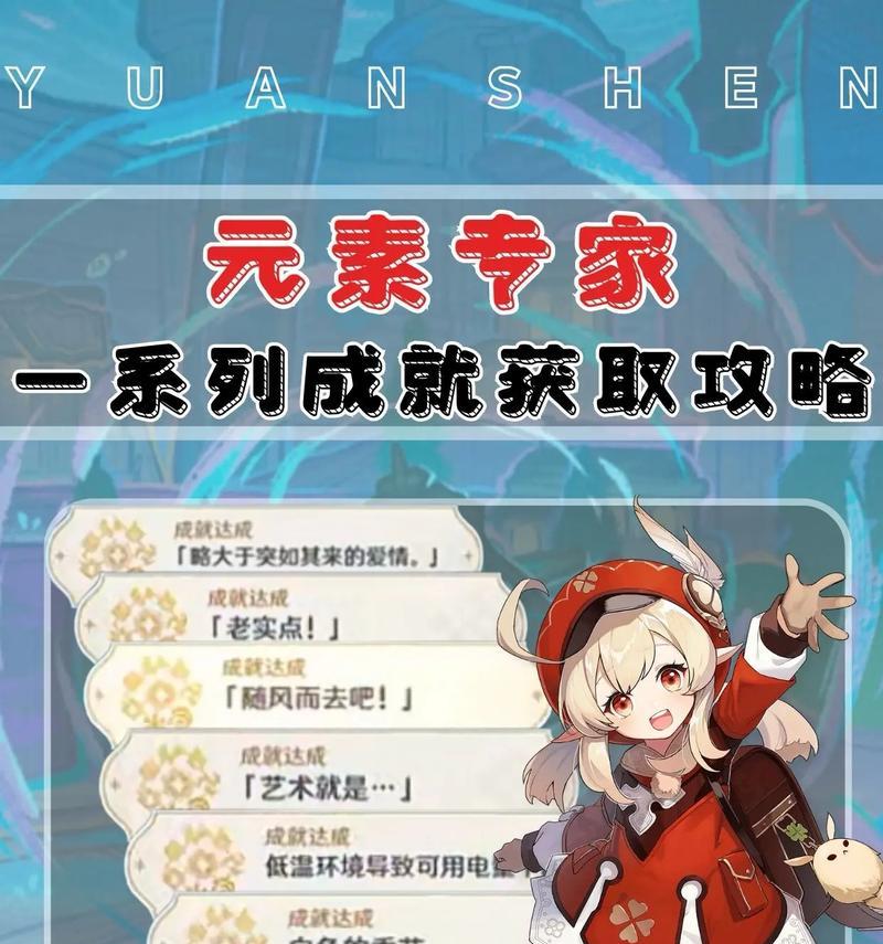 《原神》元素专家成就全攻略（让你轻松完成所有元素专家成就）