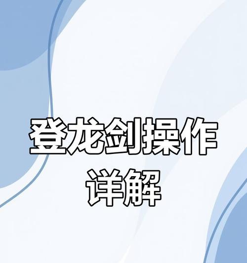 原神登龙剑操作指南（手游玩家必看）