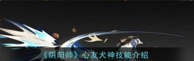 阴阳师中如何克制sp犬神？有哪些策略？