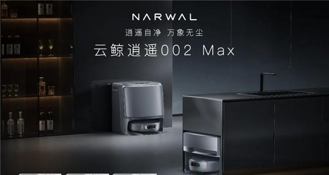 云鲸新品逍遥 002 Max 获莱茵 TÜV 全局智能规划、宠物友好清洁、高效深度洁净三大认证