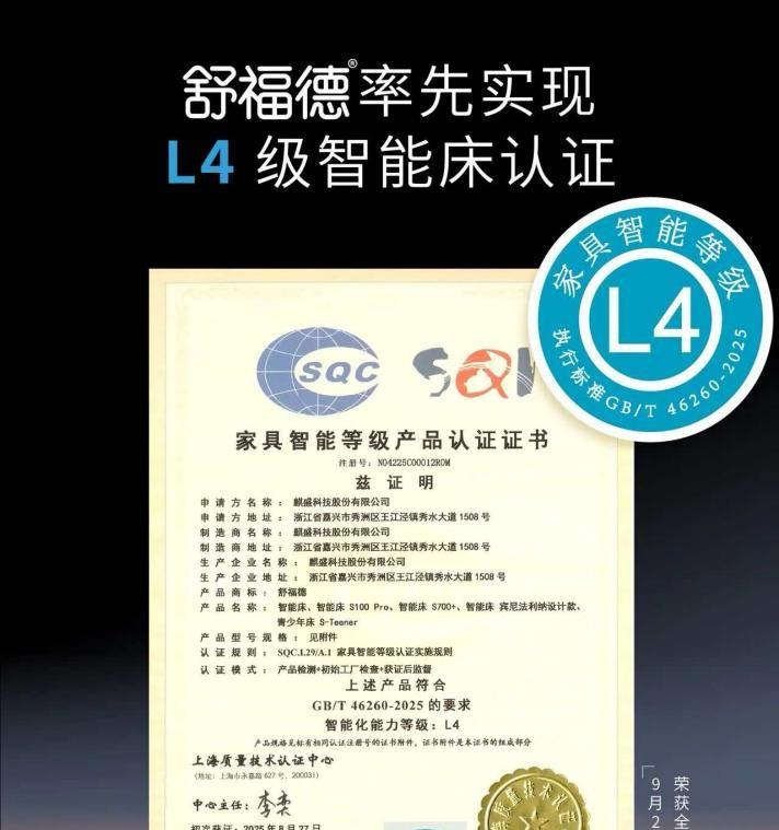 舒福德斩获国内首张 L4 级家具智能等级产品认证证书，定义数字睡眠新高度