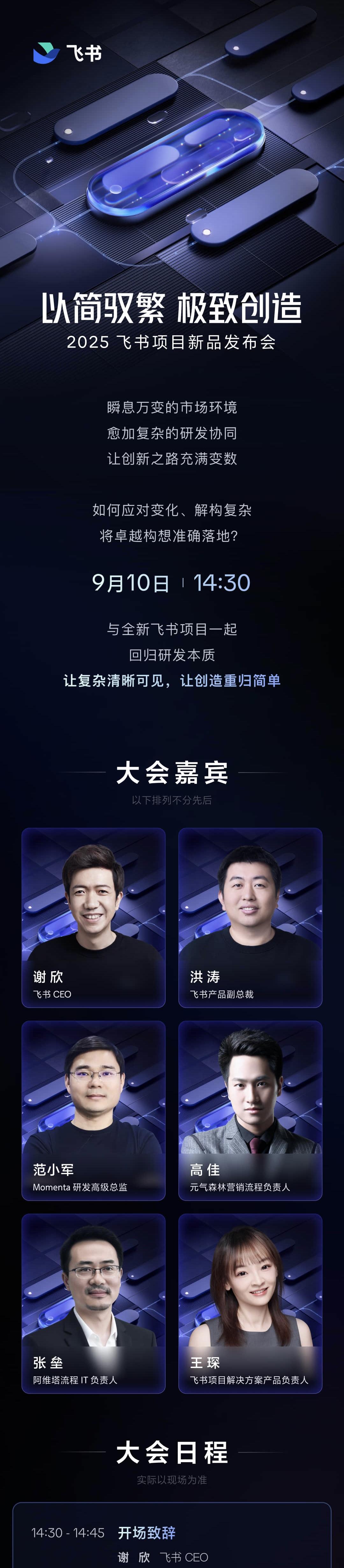 飞书项目将于9月10日举办新品发布会，全面升级平台能力