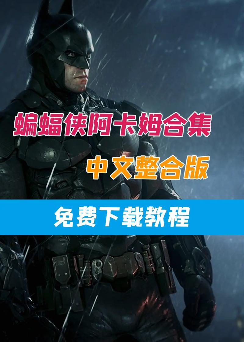 为什么蝙蝠侠：阿卡姆骑士在Win10上总闪退？