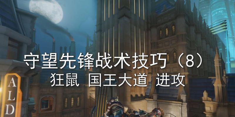 掌握守望先锋进攻技巧，成为顶尖进攻玩家（解密进攻技巧）