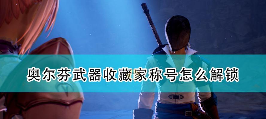 破晓传说魔武器如何获得（一起揭秘游戏中最强大的魔武器获取秘籍）
