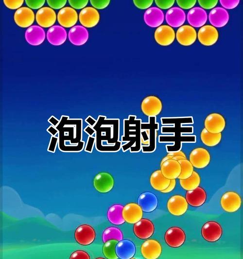 泡泡横扫游戏小技巧（成为高手的关键技巧）