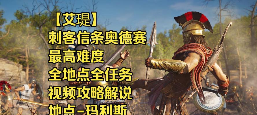 刺客信条奥德赛（战无不胜！揭秘如何越级挑战佣兵）