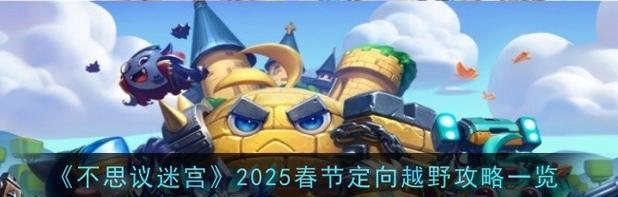 迷宫探险之圣诞节特别走法技巧大揭秘（挑战不思议迷宫）